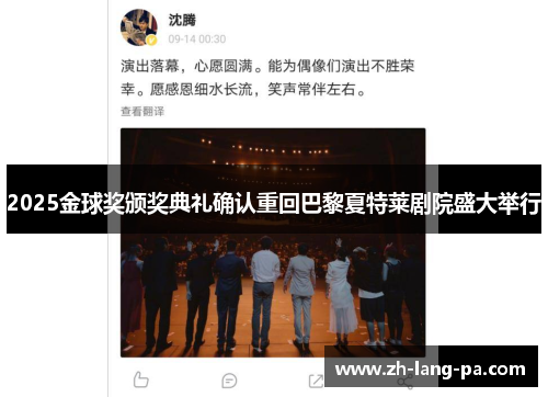 2025金球奖颁奖典礼确认重回巴黎夏特莱剧院盛大举行 2025金球奖颁奖典礼确认重回巴黎夏特莱剧院盛大举行