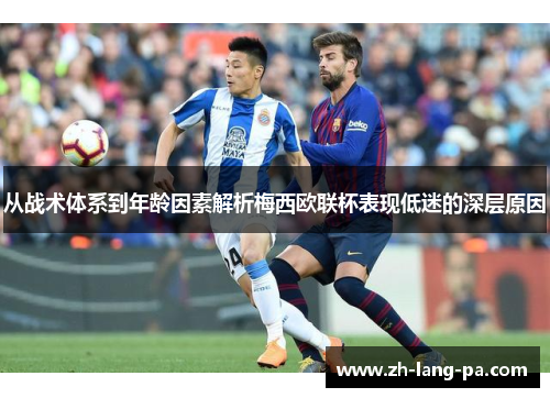 从战术体系到年龄因素解析梅西欧联杯表现低迷的深层原因 从战术体系到年龄因素解析梅西欧联杯表现低迷的深层原因