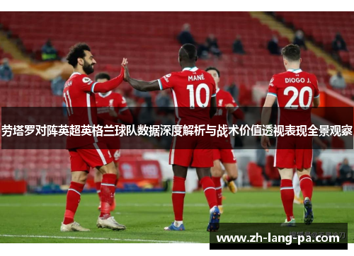 劳塔罗对阵英超英格兰球队数据深度解析与战术价值透视表现全景观察 劳塔罗对阵英超英格兰球队数据深度解析与战术价值透视表现全景观察