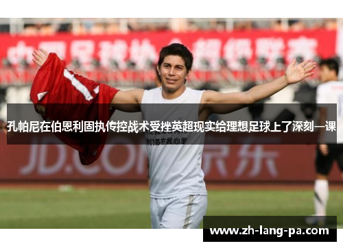 孔帕尼在伯恩利固执传控战术受挫英超现实给理想足球上了深刻一课 孔帕尼在伯恩利固执传控战术受挫英超现实给理想足球上了深刻一课