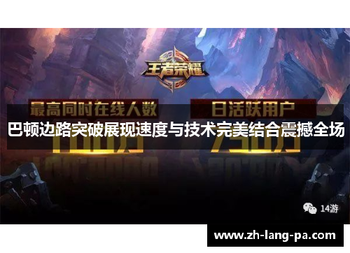 巴顿边路突破展现速度与技术完美结合震撼全场 巴顿边路突破展现速度与技术完美结合震撼全场