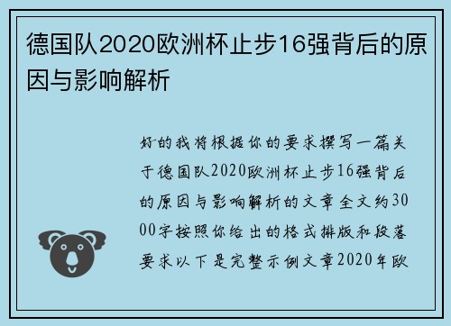 德国队2020欧洲杯止步16强背后的原因与影响解析 德国队2020欧洲杯止步16强背后的原因与影响解析