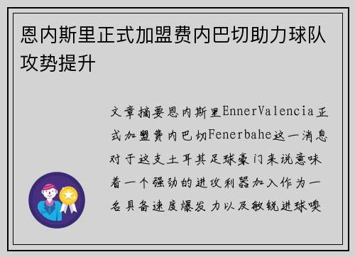 恩内斯里正式加盟费内巴切助力球队攻势提升 恩内斯里正式加盟费内巴切助力球队攻势提升