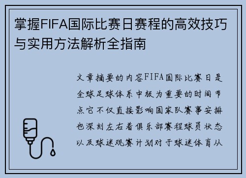 掌握FIFA国际比赛日赛程的高效技巧与实用方法解析全指南 掌握FIFA国际比赛日赛程的高效技巧与实用方法解析全指南