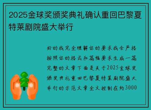 2025金球奖颁奖典礼确认重回巴黎夏特莱剧院盛大举行