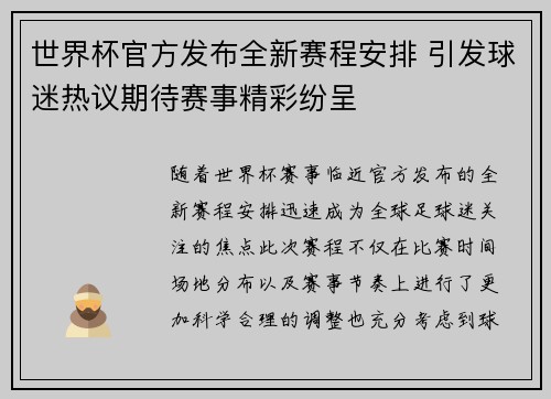 世界杯官方发布全新赛程安排 引发球迷热议期待赛事精彩纷呈 世界杯官方发布全新赛程安排 引发球迷热议期待赛事精彩纷呈