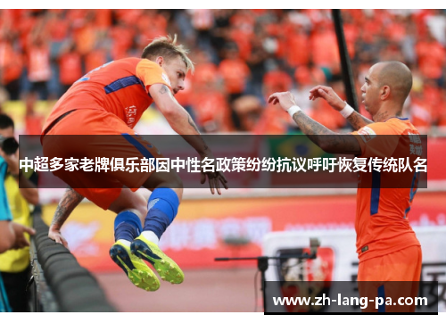 中超多家老牌俱乐部因中性名政策纷纷抗议呼吁恢复传统队名