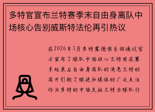 多特官宣布兰特赛季末自由身离队中场核心告别威斯特法伦再引热议 多特官宣布兰特赛季末自由身离队中场核心告别威斯特法伦再引热议