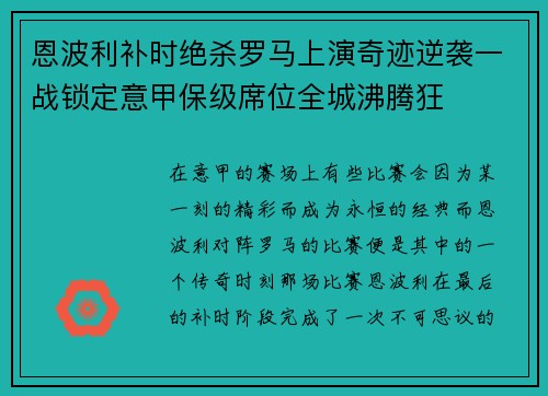 恩波利补时绝杀罗马上演奇迹逆袭一战锁定意甲保级席位全城沸腾狂 恩波利补时绝杀罗马上演奇迹逆袭一战锁定意甲保级席位全城沸腾狂