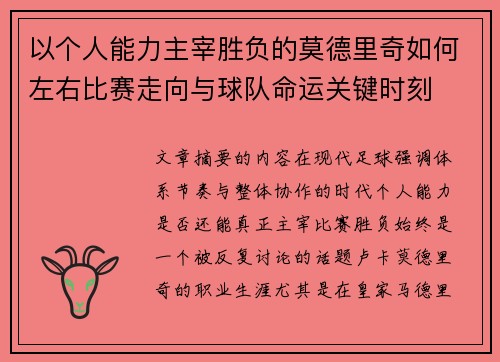 以个人能力主宰胜负的莫德里奇如何左右比赛走向与球队命运关键时刻 以个人能力主宰胜负的莫德里奇如何左右比赛走向与球队命运关键时刻