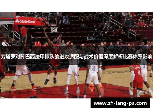 劳塔罗对阵巴西法甲球队的进攻适配与战术价值深度解析比赛体系影响