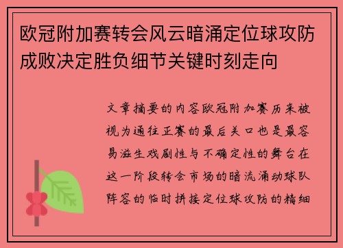 欧冠附加赛转会风云暗涌定位球攻防成败决定胜负细节关键时刻走向 欧冠附加赛转会风云暗涌定位球攻防成败决定胜负细节关键时刻走向