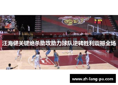 汪海健关键绝杀助攻助力球队逆转胜利震撼全场 汪海健关键绝杀助攻助力球队逆转胜利震撼全场