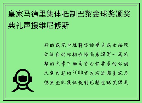 皇家马德里集体抵制巴黎金球奖颁奖典礼声援维尼修斯 皇家马德里集体抵制巴黎金球奖颁奖典礼声援维尼修斯