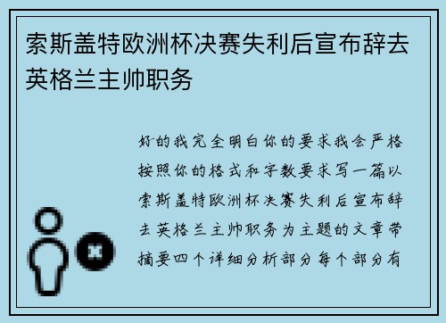 索斯盖特欧洲杯决赛失利后宣布辞去英格兰主帅职务 索斯盖特欧洲杯决赛失利后宣布辞去英格兰主帅职务