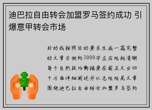 迪巴拉自由转会加盟罗马签约成功 引爆意甲转会市场