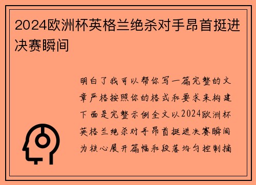 2024欧洲杯英格兰绝杀对手昂首挺进决赛瞬间