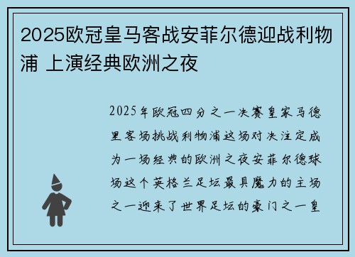 2025欧冠皇马客战安菲尔德迎战利物浦 上演经典欧洲之夜
