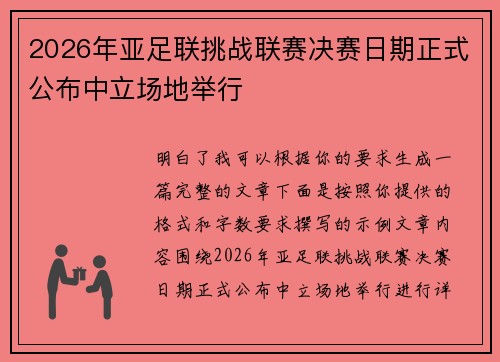 2026年亚足联挑战联赛决赛日期正式公布中立场地举行