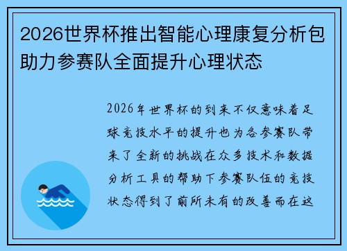 2026世界杯推出智能心理康复分析包助力参赛队全面提升心理状态