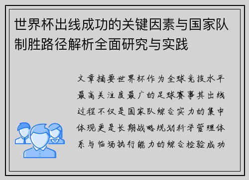 世界杯出线成功的关键因素与国家队制胜路径解析全面研究与实践
