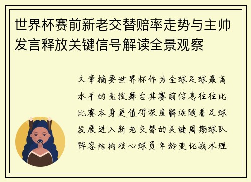 世界杯赛前新老交替赔率走势与主帅发言释放关键信号解读全景观察