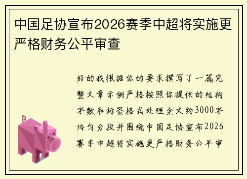 中国足协宣布2026赛季中超将实施更严格财务公平审查 中国足协宣布2026赛季中超将实施更严格财务公平审查
