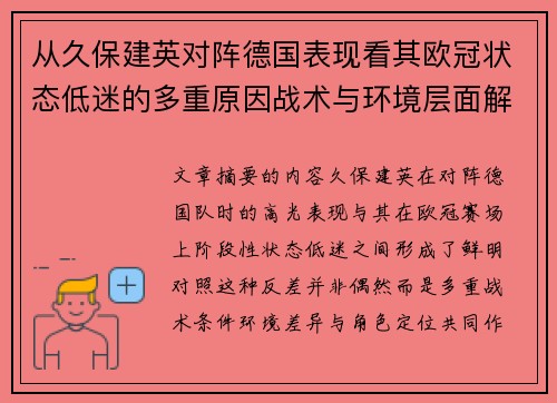 从久保建英对阵德国表现看其欧冠状态低迷的多重原因战术与环境层面解析 从久保建英对阵德国表现看其欧冠状态低迷的多重原因战术与环境层面解析
