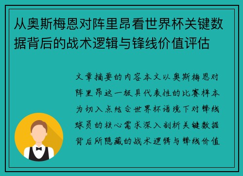 从奥斯梅恩对阵里昂看世界杯关键数据背后的战术逻辑与锋线价值评估 从奥斯梅恩对阵里昂看世界杯关键数据背后的战术逻辑与锋线价值评估