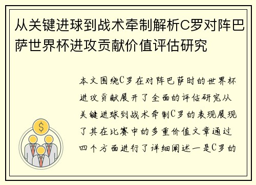 从关键进球到战术牵制解析C罗对阵巴萨世界杯进攻贡献价值评估研究 从关键进球到战术牵制解析C罗对阵巴萨世界杯进攻贡献价值评估研究