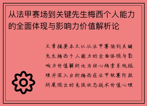 从法甲赛场到关键先生梅西个人能力的全面体现与影响力价值解析论 从法甲赛场到关键先生梅西个人能力的全面体现与影响力价值解析论