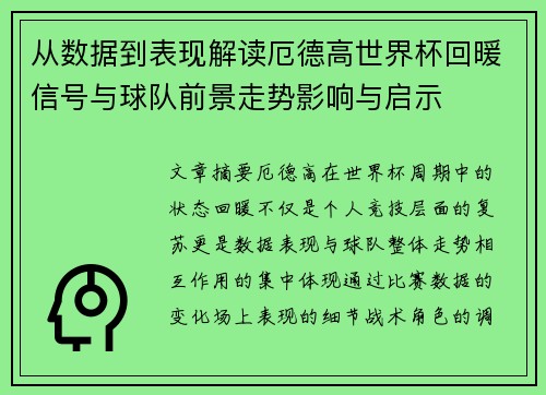 从数据到表现解读厄德高世界杯回暖信号与球队前景走势影响与启示 从数据到表现解读厄德高世界杯回暖信号与球队前景走势影响与启示