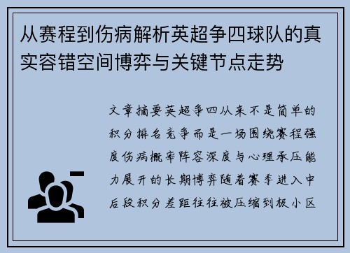 从赛程到伤病解析英超争四球队的真实容错空间博弈与关键节点走势 从赛程到伤病解析英超争四球队的真实容错空间博弈与关键节点走势