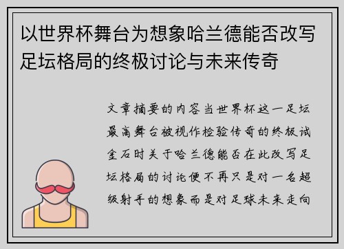 以世界杯舞台为想象哈兰德能否改写足坛格局的终极讨论与未来传奇 以世界杯舞台为想象哈兰德能否改写足坛格局的终极讨论与未来传奇