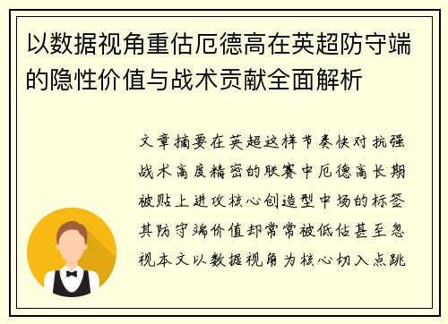 以数据视角重估厄德高在英超防守端的隐性价值与战术贡献全面解析 以数据视角重估厄德高在英超防守端的隐性价值与战术贡献全面解析