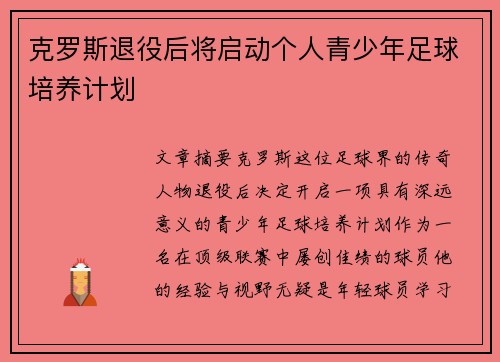 克罗斯退役后将启动个人青少年足球培养计划 克罗斯退役后将启动个人青少年足球培养计划