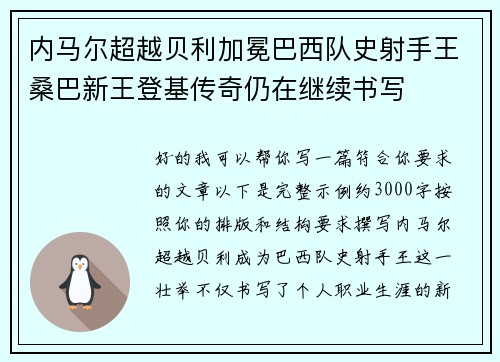 内马尔超越贝利加冕巴西队史射手王桑巴新王登基传奇仍在继续书写 内马尔超越贝利加冕巴西队史射手王桑巴新王登基传奇仍在继续书写