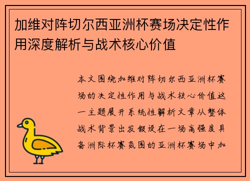 加维对阵切尔西亚洲杯赛场决定性作用深度解析与战术核心价值