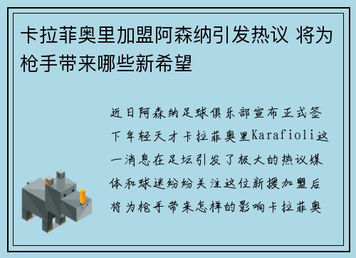 卡拉菲奥里加盟阿森纳引发热议 将为枪手带来哪些新希望 卡拉菲奥里加盟阿森纳引发热议 将为枪手带来哪些新希望