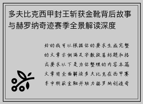 多夫比克西甲封王斩获金靴背后故事与赫罗纳奇迹赛季全景解读深度