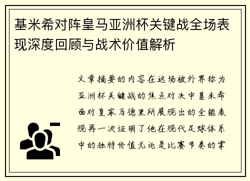 基米希对阵皇马亚洲杯关键战全场表现深度回顾与战术价值解析 基米希对阵皇马亚洲杯关键战全场表现深度回顾与战术价值解析