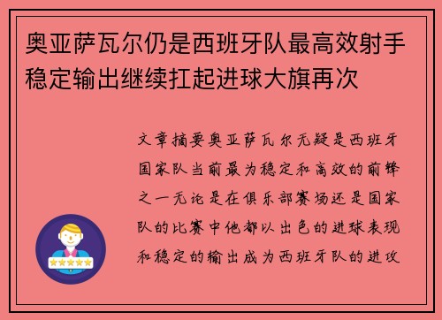 奥亚萨瓦尔仍是西班牙队最高效射手稳定输出继续扛起进球大旗再次