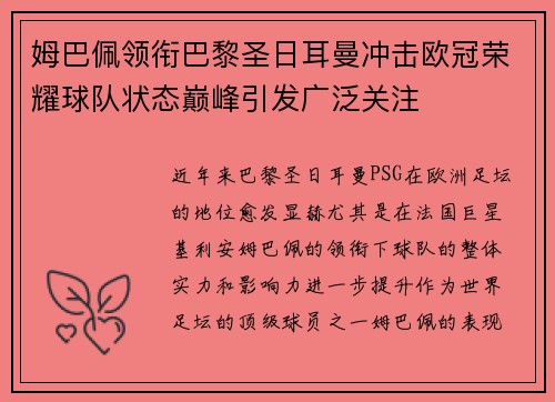 姆巴佩领衔巴黎圣日耳曼冲击欧冠荣耀球队状态巅峰引发广泛关注