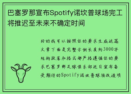 巴塞罗那宣布Spotify诺坎普球场完工将推迟至未来不确定时间 巴塞罗那宣布Spotify诺坎普球场完工将推迟至未来不确定时间