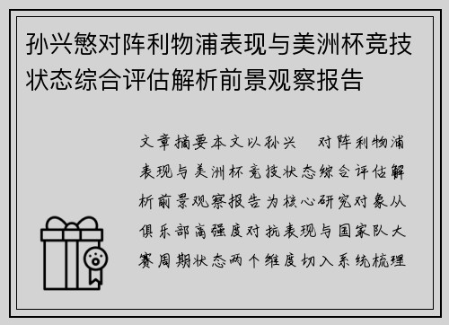 孙兴慜对阵利物浦表现与美洲杯竞技状态综合评估解析前景观察报告 孙兴慜对阵利物浦表现与美洲杯竞技状态综合评估解析前景观察报告