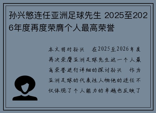 孙兴慜连任亚洲足球先生 2025至2026年度再度荣膺个人最高荣誉
