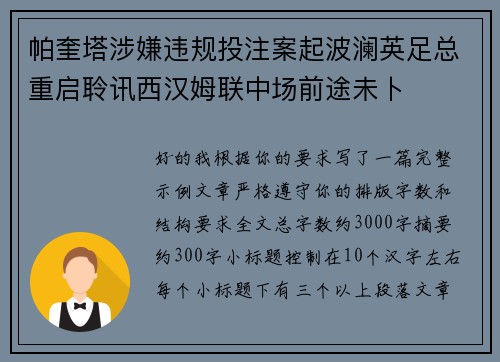 帕奎塔涉嫌违规投注案起波澜英足总重启聆讯西汉姆联中场前途未卜 帕奎塔涉嫌违规投注案起波澜英足总重启聆讯西汉姆联中场前途未卜