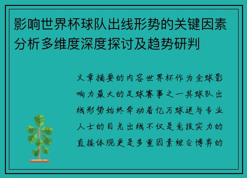 影响世界杯球队出线形势的关键因素分析多维度深度探讨及趋势研判