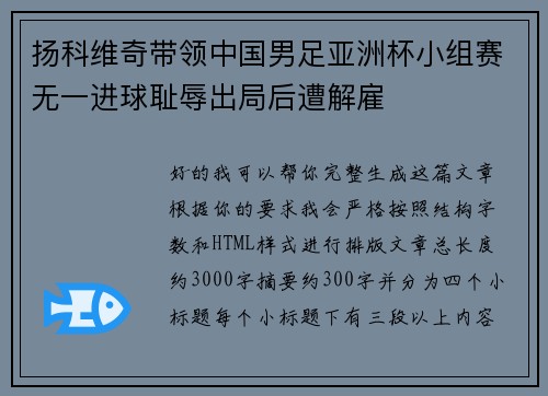 扬科维奇带领中国男足亚洲杯小组赛无一进球耻辱出局后遭解雇 扬科维奇带领中国男足亚洲杯小组赛无一进球耻辱出局后遭解雇