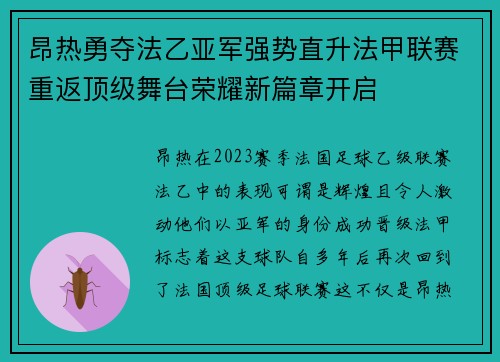 昂热勇夺法乙亚军强势直升法甲联赛重返顶级舞台荣耀新篇章开启